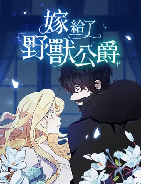嫁给了野兽公爵