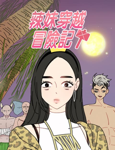 辣妹穿越冒险记