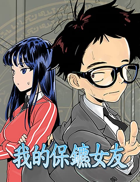 我的保镳女友