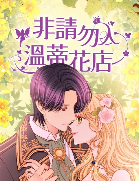 非请勿入温蒂花店