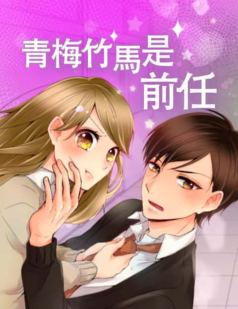青梅竹马是前任