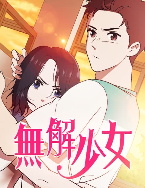 无解少女