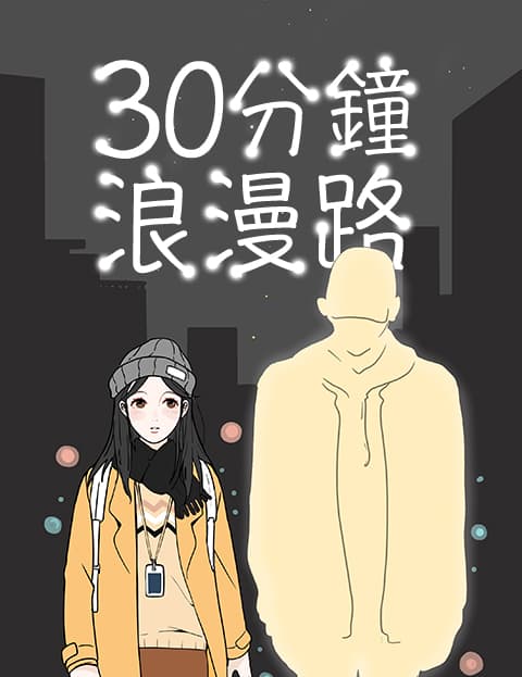 30分钟浪漫路