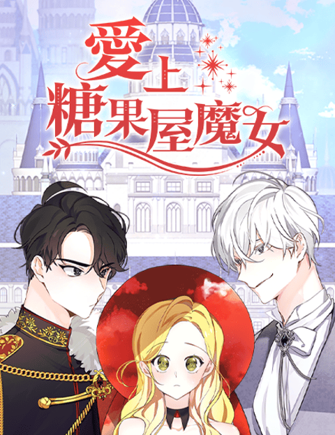 爱上糖果屋魔女