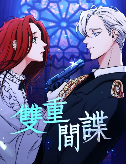 双重间谍
