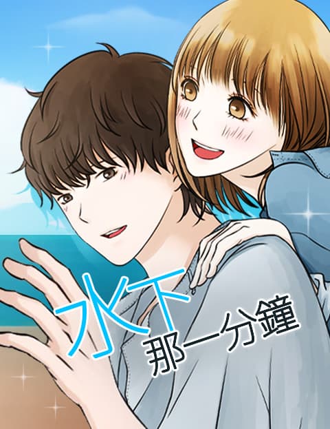 水下那一分钟