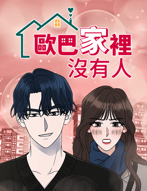欧巴家里没有人