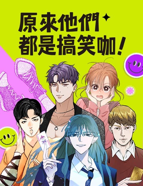 原来他们都是搞笑咖！