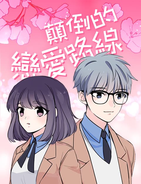 颠倒的恋爱路线