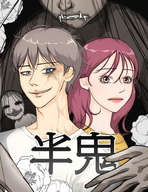 半鬼