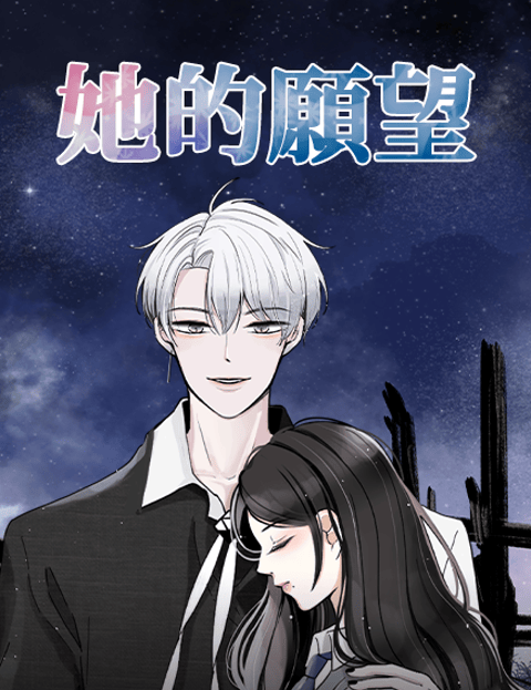 她的愿望