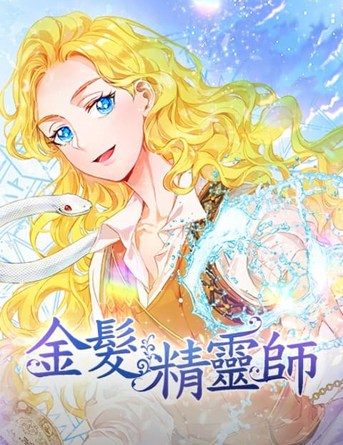 金髮精灵师