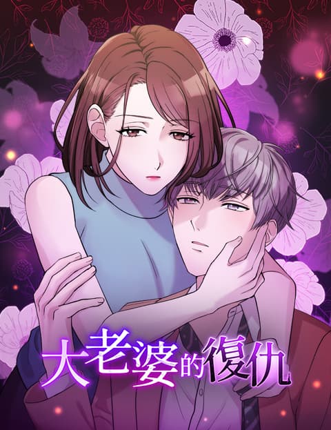 大老婆的复仇