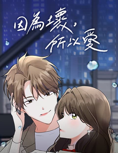 因为坏，所以爱