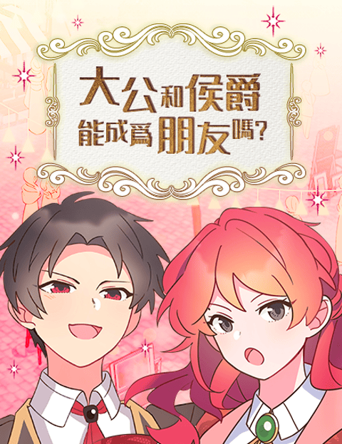 大公和侯爵能成爲朋友吗？