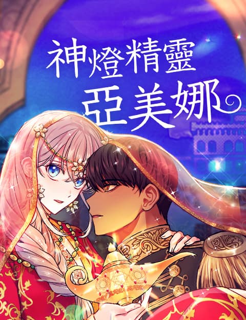 神灯精灵亚美娜
