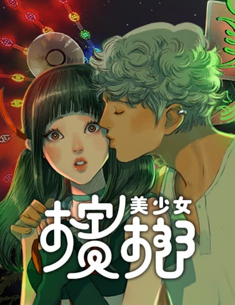 槟榔美少女
