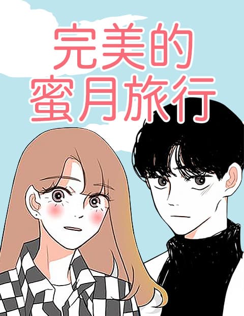 完美的蜜月旅行